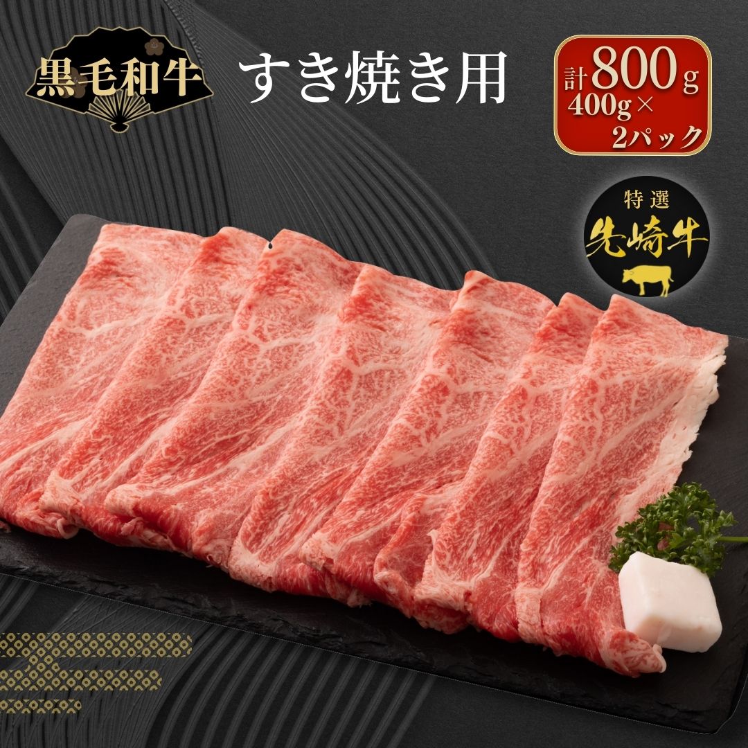 【 先崎牛 】 あぶくま高原 すき焼き用 ロース 800g (400g×2パック) 黒毛和牛 牛肉 牛 すきやき すき焼き ブランド 高級肉 ギフト 贈答 プレゼント 福島県 田村市 ふくしま たむら 東和食品 N75-M3