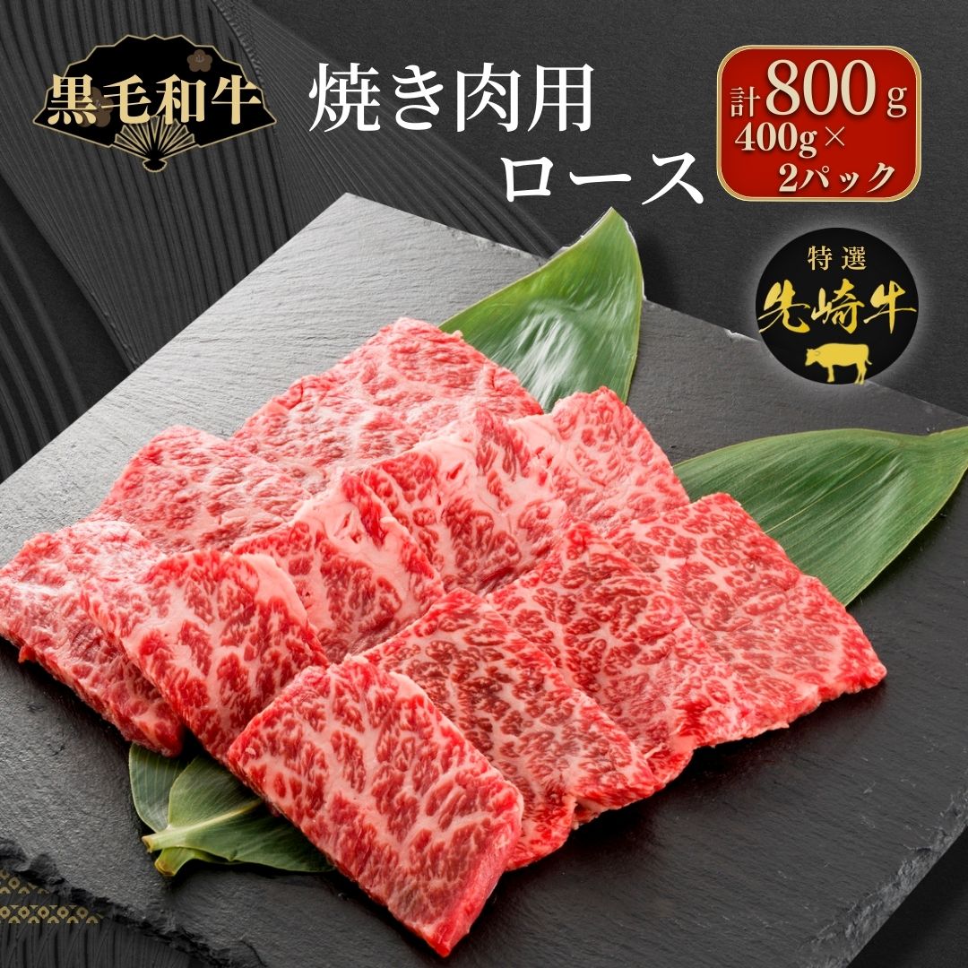 【 先崎牛 】 あぶくま高原 「 焼肉用 ロース 800g (400g×2パック) 」 黒毛和牛 牛肉 牛 ブランド 高級肉 ギフト 贈答 プレゼント 福島県 田村市 ふくしま たむら 東和食品 N75-M31-03福島県田村市31