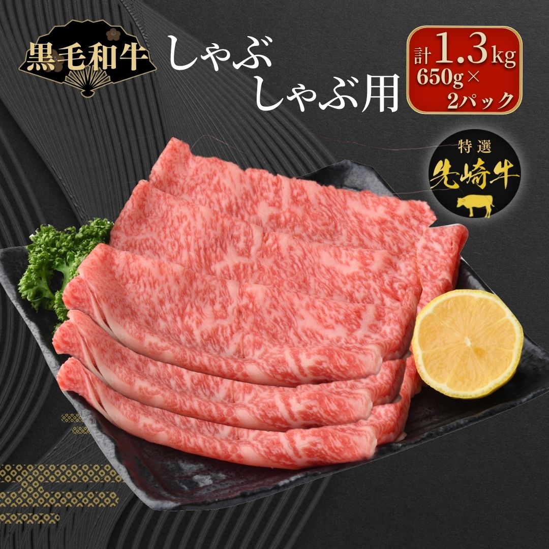 【 先崎牛 】 あぶくま高原 「 しゃぶしゃぶ用 ロース 1.3kg ( 650g × 2パック) 」 黒毛和牛 牛肉 しゃぶしゃぶ ブランド 高級肉 ギフト 贈答 プレゼント 福島県 田村市 ふくしま たむら 東和食品