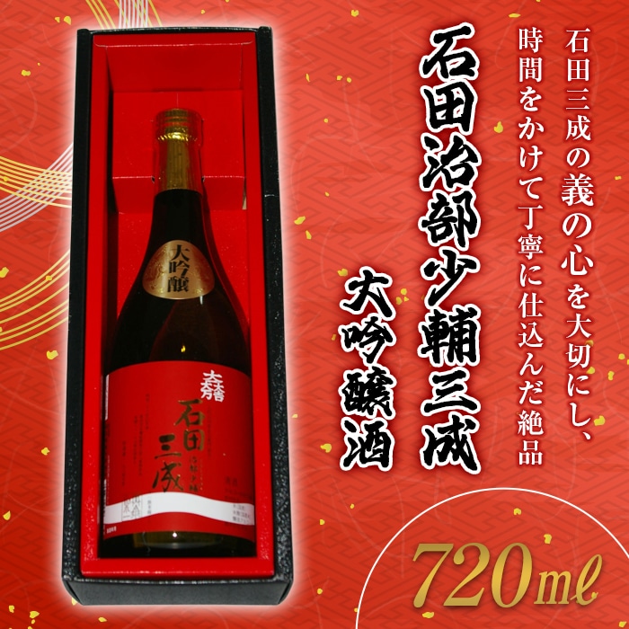【栄川酒造】石田治部少輔三成 大吟醸酒 F4D-0218福島県西会津町10000酒・アルコール日本酒