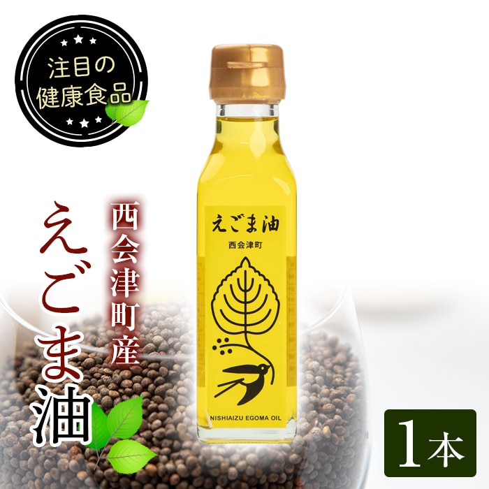 えごま油(110ml)1本 F4D-0220福島県西会津町8000調味料・油