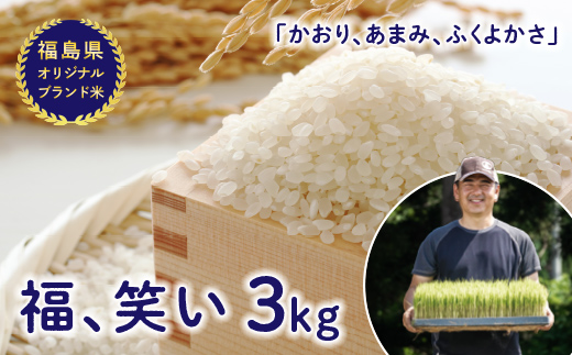 令和7年産【福島県オリジナルブランド米】 減農薬・減化学肥料栽培米「福、笑い」3kg F4D-1842福島県西会津町13500米・パン白米