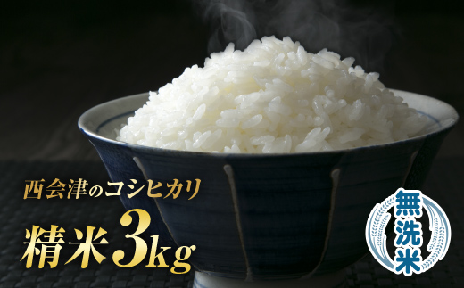 令和7年産米 西会津産米「コシヒカリ」無洗米 3kg F4D-1728福島県西会津町12000米・パン無洗米