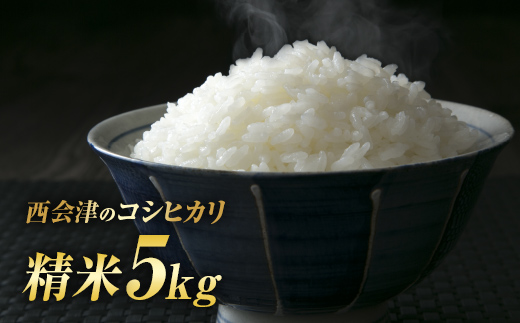 令和7年産米 西会津産米「コシヒカリ」精米 5kg 米 お米 おこめ ご飯 ごはん 福島県 西会津町 F4D-1716福島県西会津町18500米・パン白米