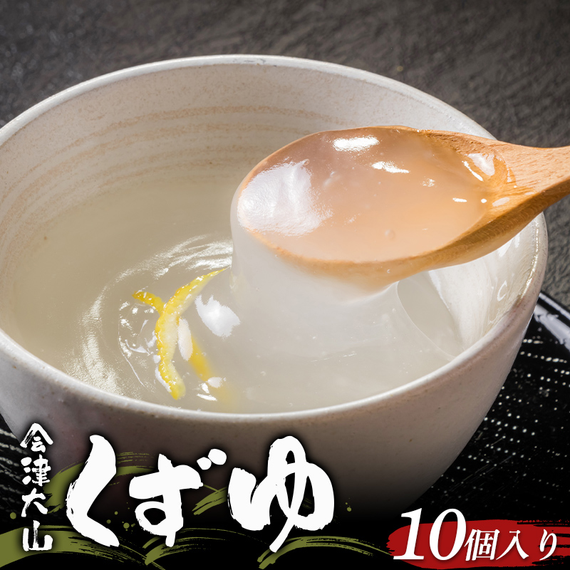 会津大山くずゆ 10個入り 1箱 F4D-0730福島県西会津町5000菓子・スイーツその他 和菓子