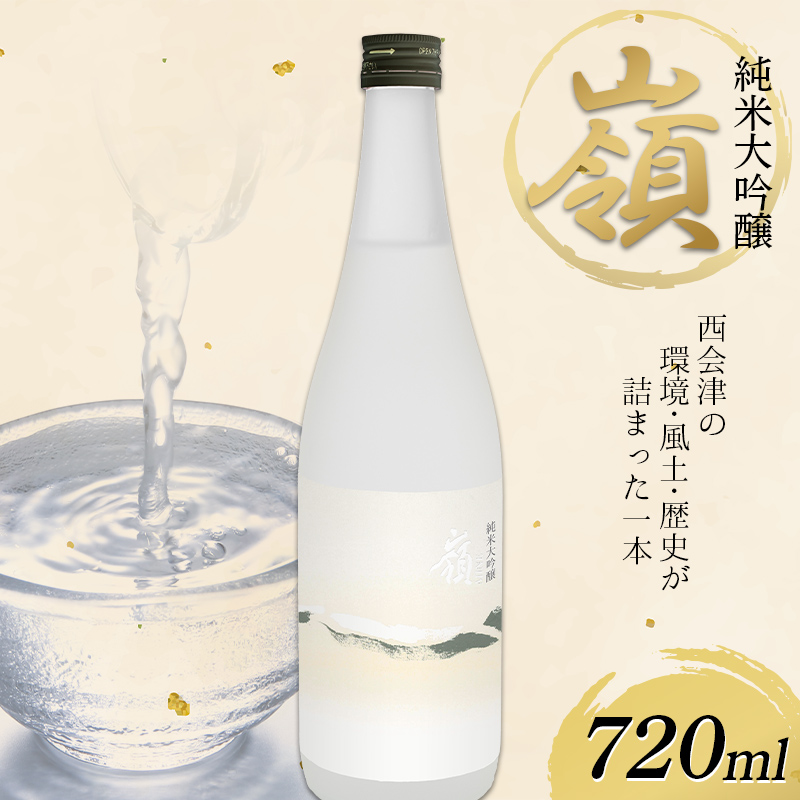 純米大吟醸「嶺」720ml F4D-0732福島県西会津町10000酒・アルコール日本酒