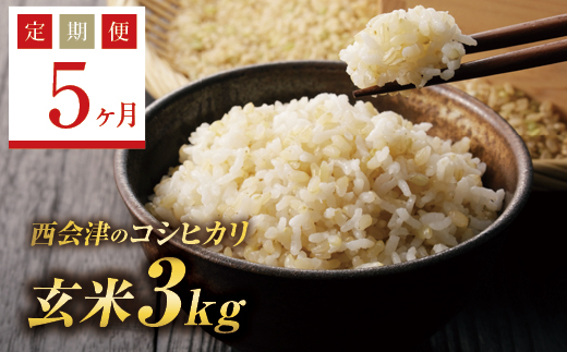 <定期便5ヶ月> 西会津産米コシヒカリ 玄米 3kg F4D-1750福島県西会津町57500米・パン玄米・雑穀米・もち米・餅
