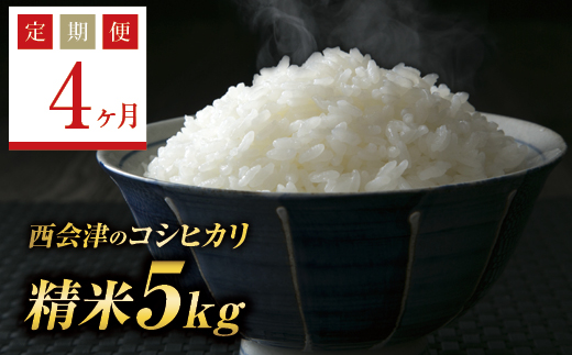 <定期便4ヶ月> 西会津産米コシヒカリ 精米 5kg F4D-1719福島県西会津町74000米・パン白米