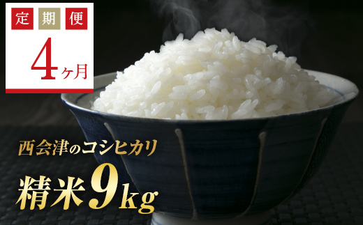 <定期便4ヶ月> 西会津産米コシヒカリ 精米 9kg( 4.5kg×2袋) F4D-1725福島県西会津町126000米・パン白米