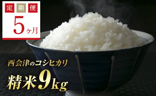 <定期便5ヶ月> 西会津産米コシヒカリ 精米 9kg( 4.5kg×2袋) F4D-1726福島県西会津町157500米・パン白米