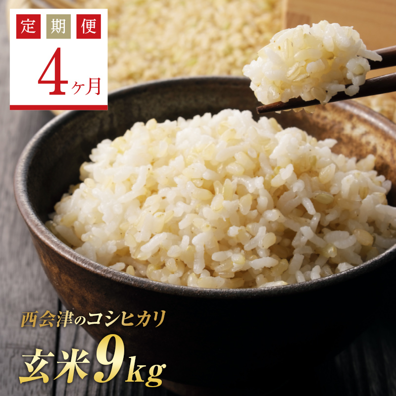 <定期便4ヶ月> 西会津産米コシヒカリ 玄米 9kg( 4.5kg×2袋) F4D-1761福島県西会津町126000米・パン玄米・雑穀米・もち米・餅