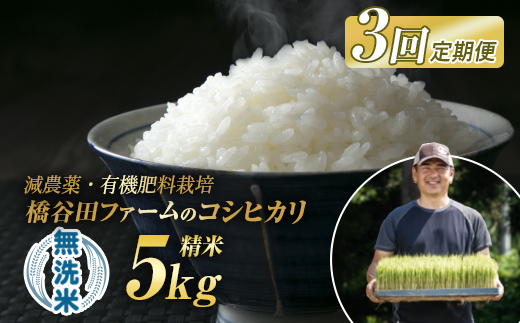 《定期便3ヶ月》減農薬・有機肥料栽培 西会津産米コシヒカリ 無洗米 5kg F4D-1772福島県西会津町63000米・パン無洗米