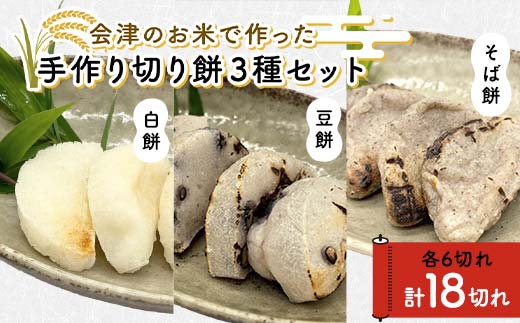 会津のお米で作った手作り切り餅3種セット(白餅・豆餅・そば餅) 米 そば餅 西会津 F4D-1670福島県西会津町6500米・パン玄米・雑穀米・もち米・餅