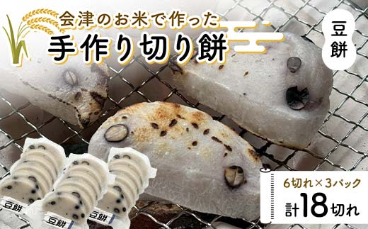 会津のお米で作った手作り切り餅3パック(豆餅) 米 豆餅 西会津 F4D-1672福島県西会津町6500米・パン玄米・雑穀米・もち米・餅