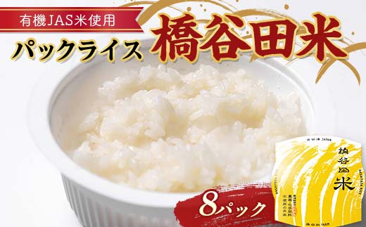 有機JAS米の使ったパックライス橋谷田米(8パック) 有機栽培米 橋谷田米 コシヒカリ こしひかり パック ごはん ご飯 備蓄 防災 非常食 食品 F4D-1687福島県西会津町11000米・パン白米