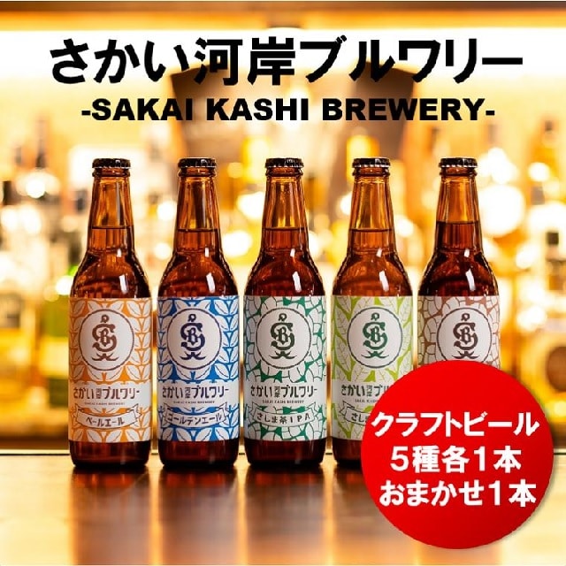 さかい河岸ブルワリー 境町産クラフト地ビール6本セット茨城県境町12000酒・アルコールビール・発泡酒