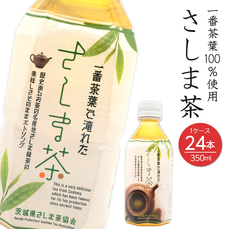 さしま茶ペットボトル 350ml×24本 1ケース茨城県境町9000お茶・飲料お茶