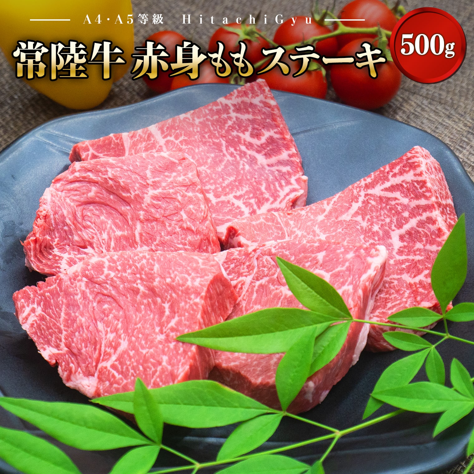 <2026年01月発送> 特選 常陸牛 赤身 もも ステーキ 500g (100g×5枚)  モモ A4 A5 贅沢 牛肉 K1499茨城県境町11000肉牛肉