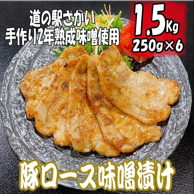 豚ロースの味噌漬け1.5kg!自家製味噌使用(250g×6パック)茨城県境町10000肉豚肉