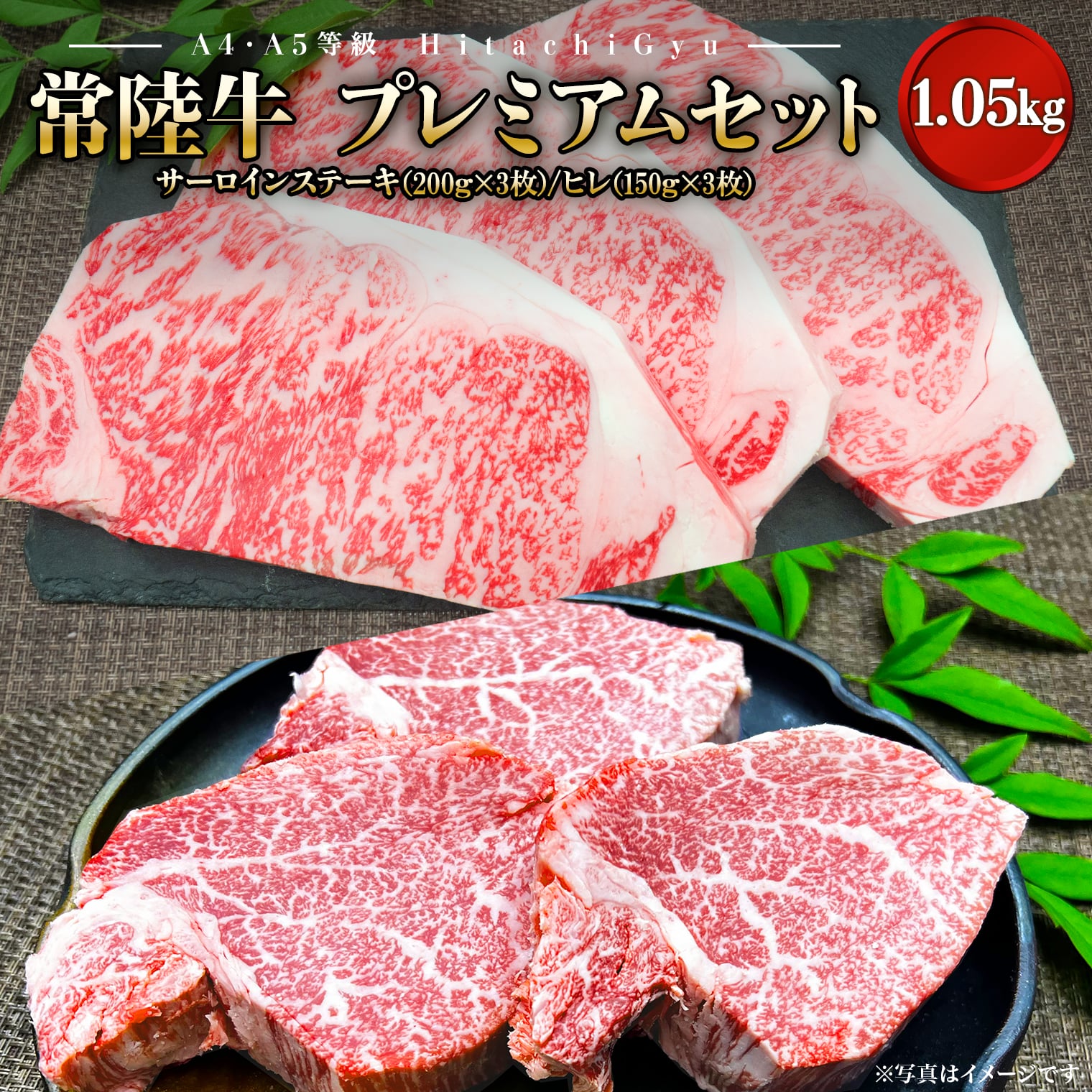 【A4・A5等級】常陸牛プレミアムセット 合計1,050g茨城県境町100000肉牛肉