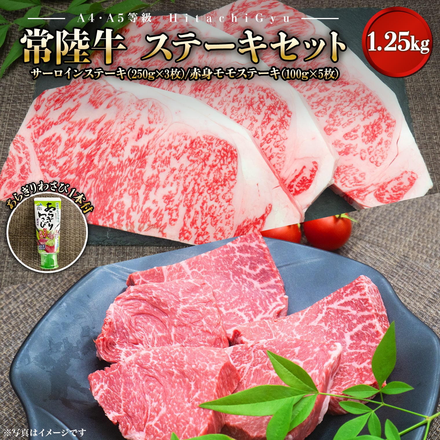 【A4・A5等級】常陸牛 サーロインステーキ(250g×3枚) 赤身モモステーキ(100g×5枚) 食べ比べセット 計1.25kg茨城県境町41000肉牛肉