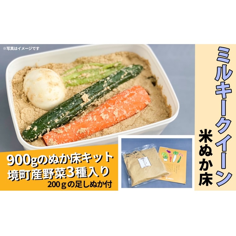 ミルキークイーンの米ぬか床キット1100g茨城県境町10000鍋セット・総菜・加工食品漬物・梅干・キムチ