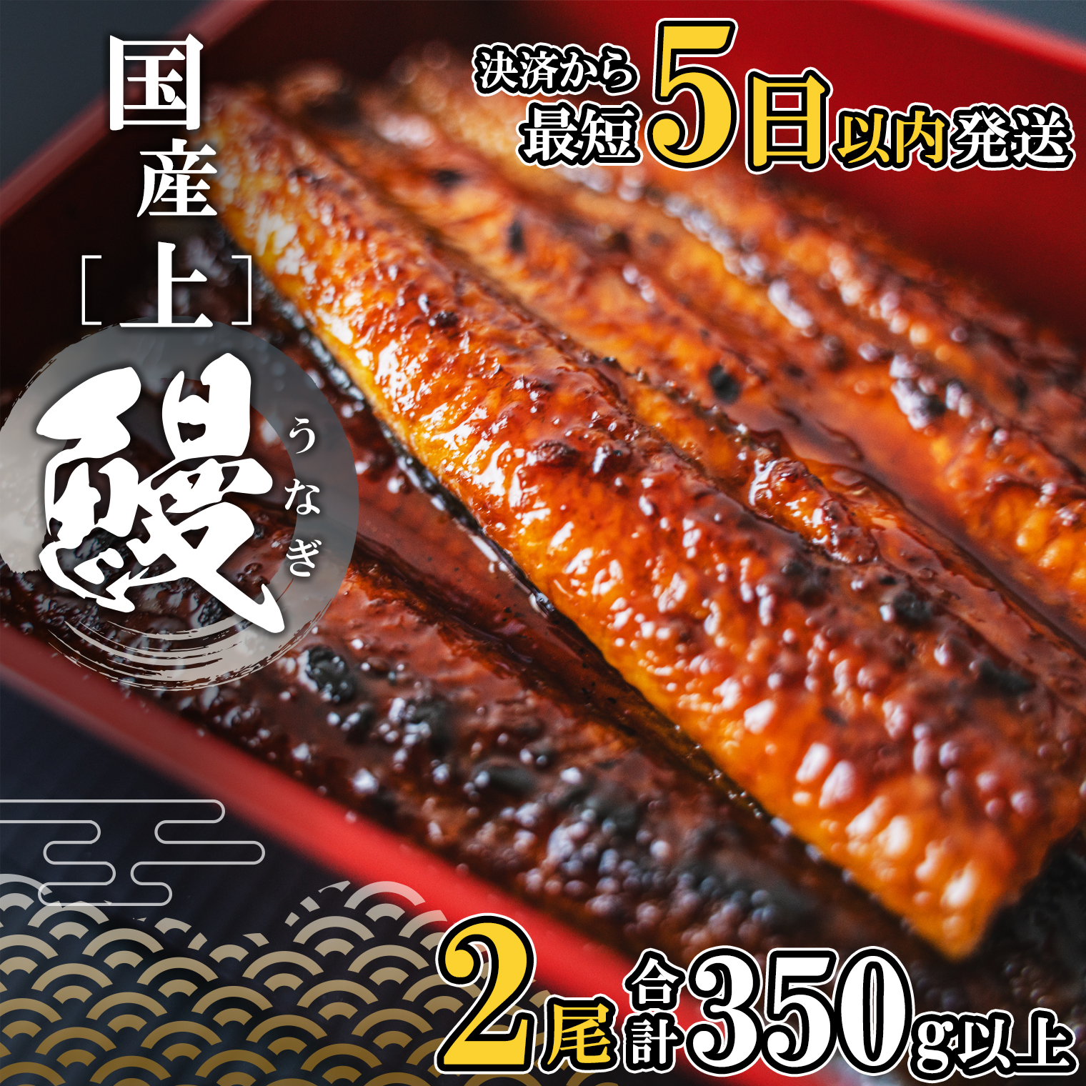 【5日以内に発送】国産 うなぎ 蒲焼 2尾 (350g以上) タレ 山椒付き茨城県境町12000魚介・海産物うなぎ