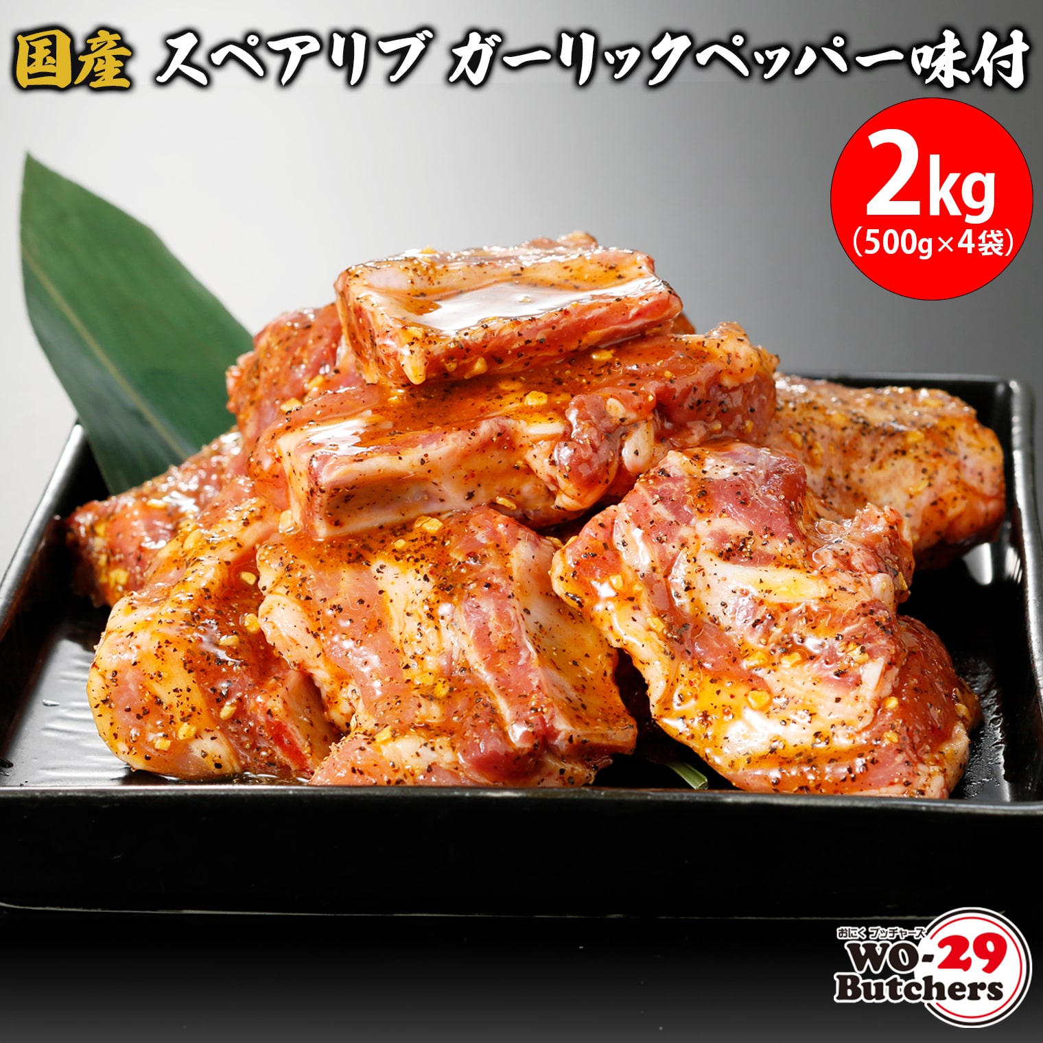 国産豚 スペアリブ ガーリックペッパー味付 2kg (500g×4袋) K2325茨城県境町13000肉豚肉
