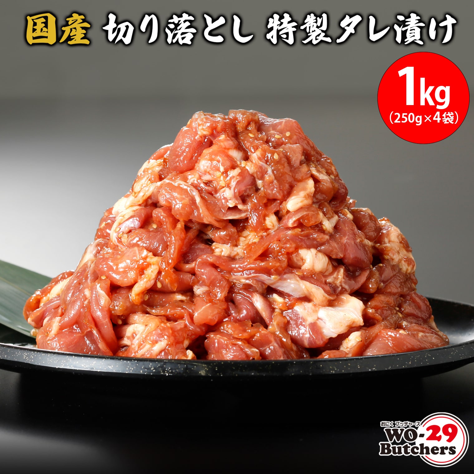 国産豚 切り落とし 特製タレ漬け 1kg (250g×4袋) K2328茨城県境町8000肉豚肉
