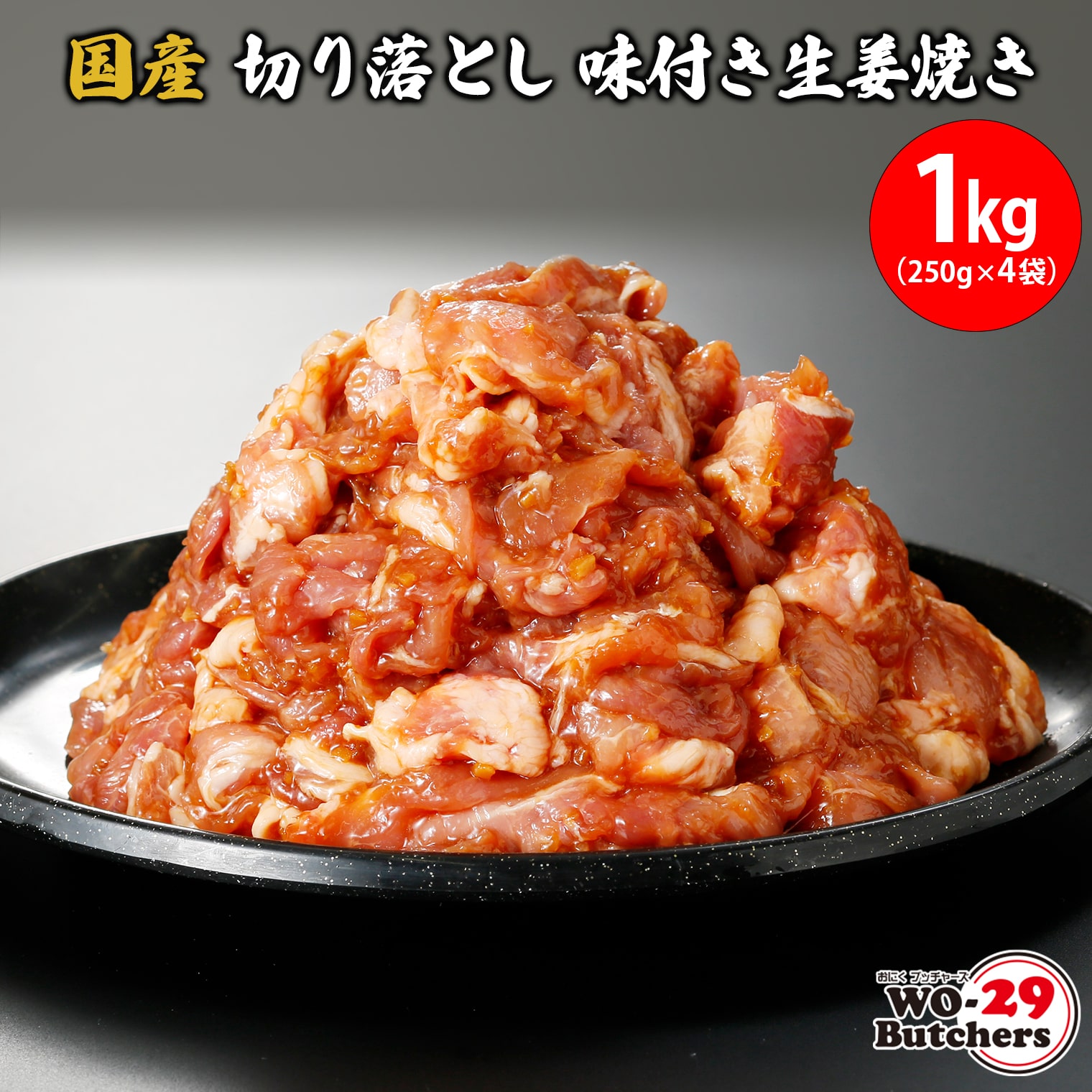 国産豚 切り落とし 味付き生姜焼き 1kg (250g×4袋) K2330茨城県境町8000肉豚肉