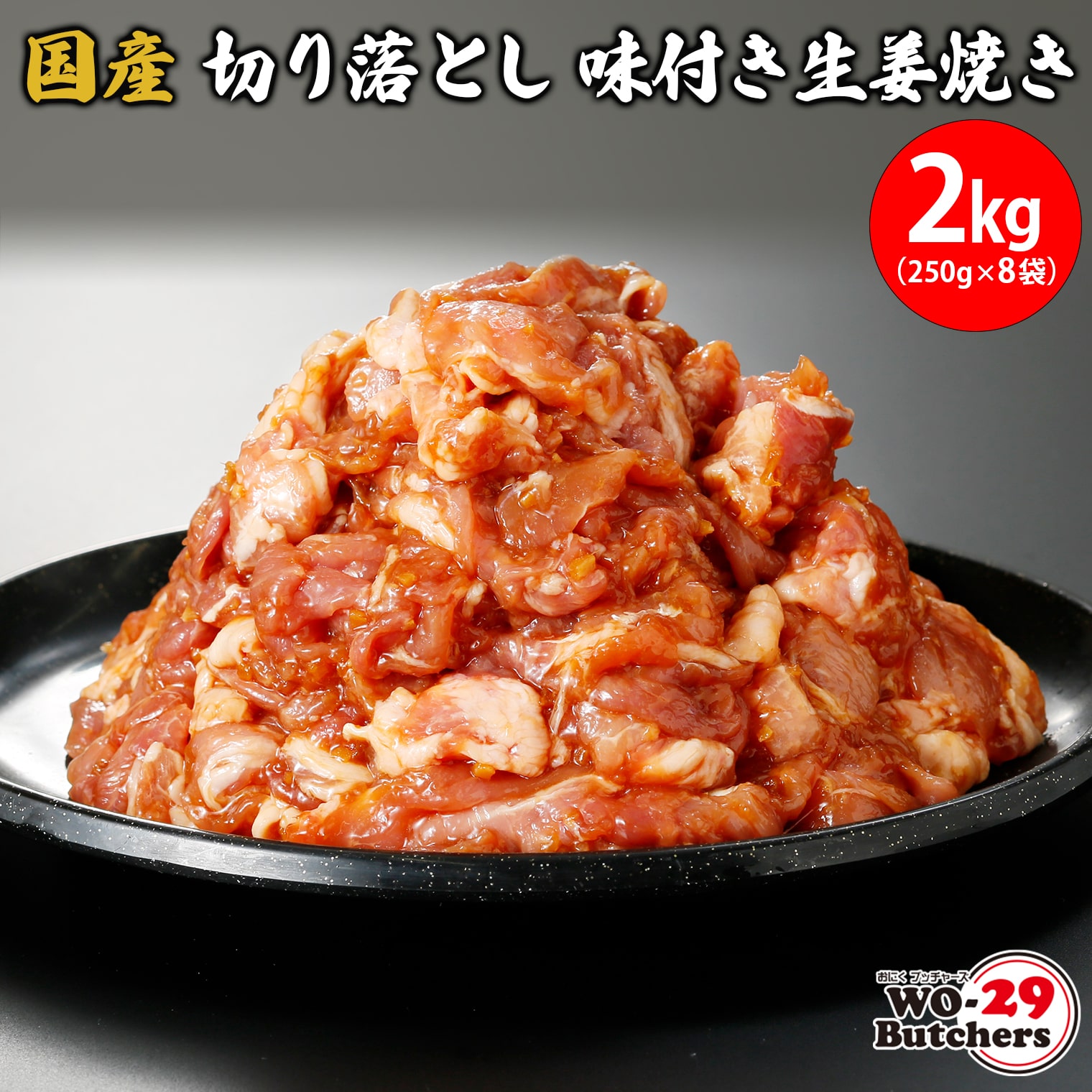 国産豚 切り落とし 味付き生姜焼き 2kg (250g×8袋) K2331茨城県境町15500肉豚肉