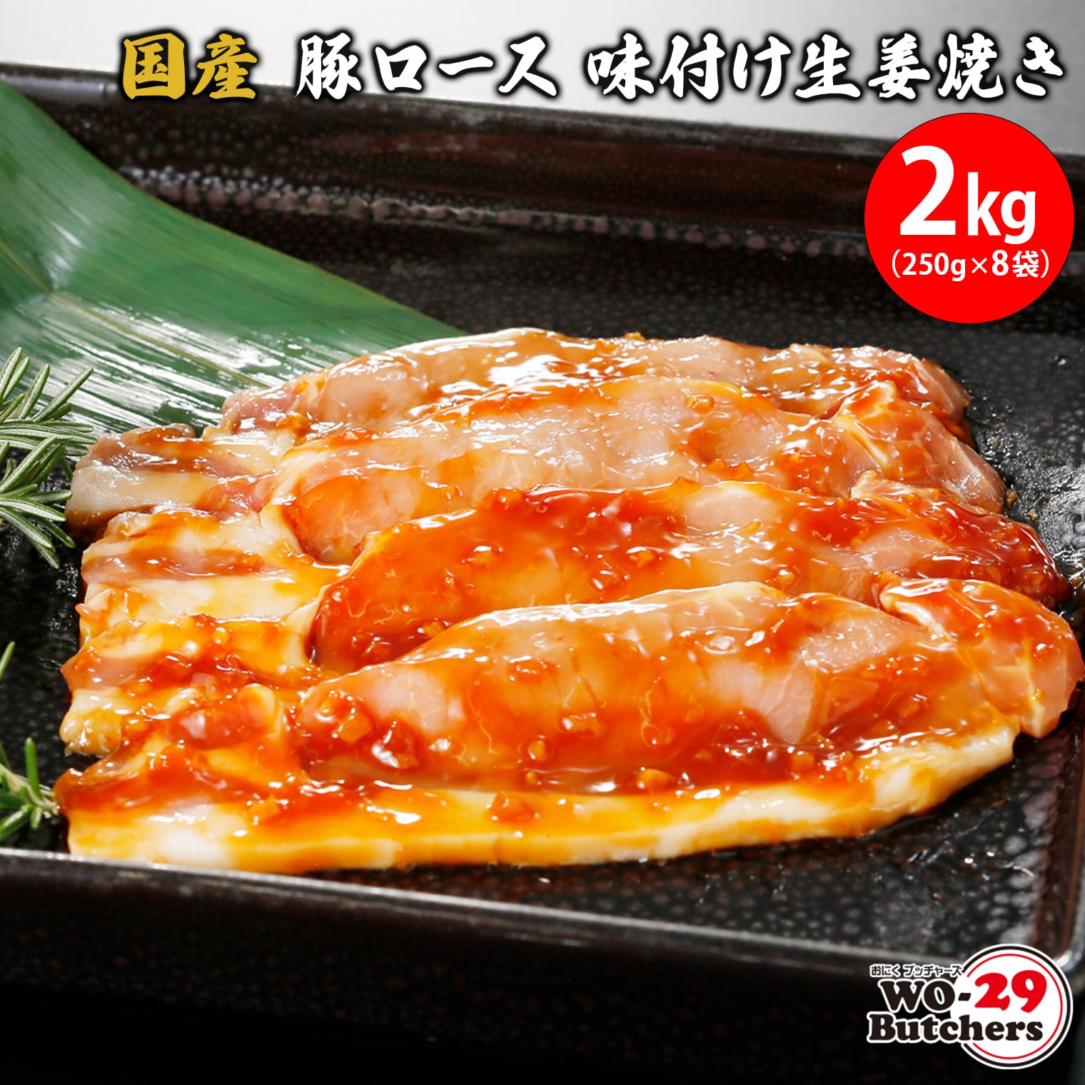 国産豚 ロース 味付け生姜焼き 2kg (250g×8袋) K2335茨城県境町15500肉その他 肉