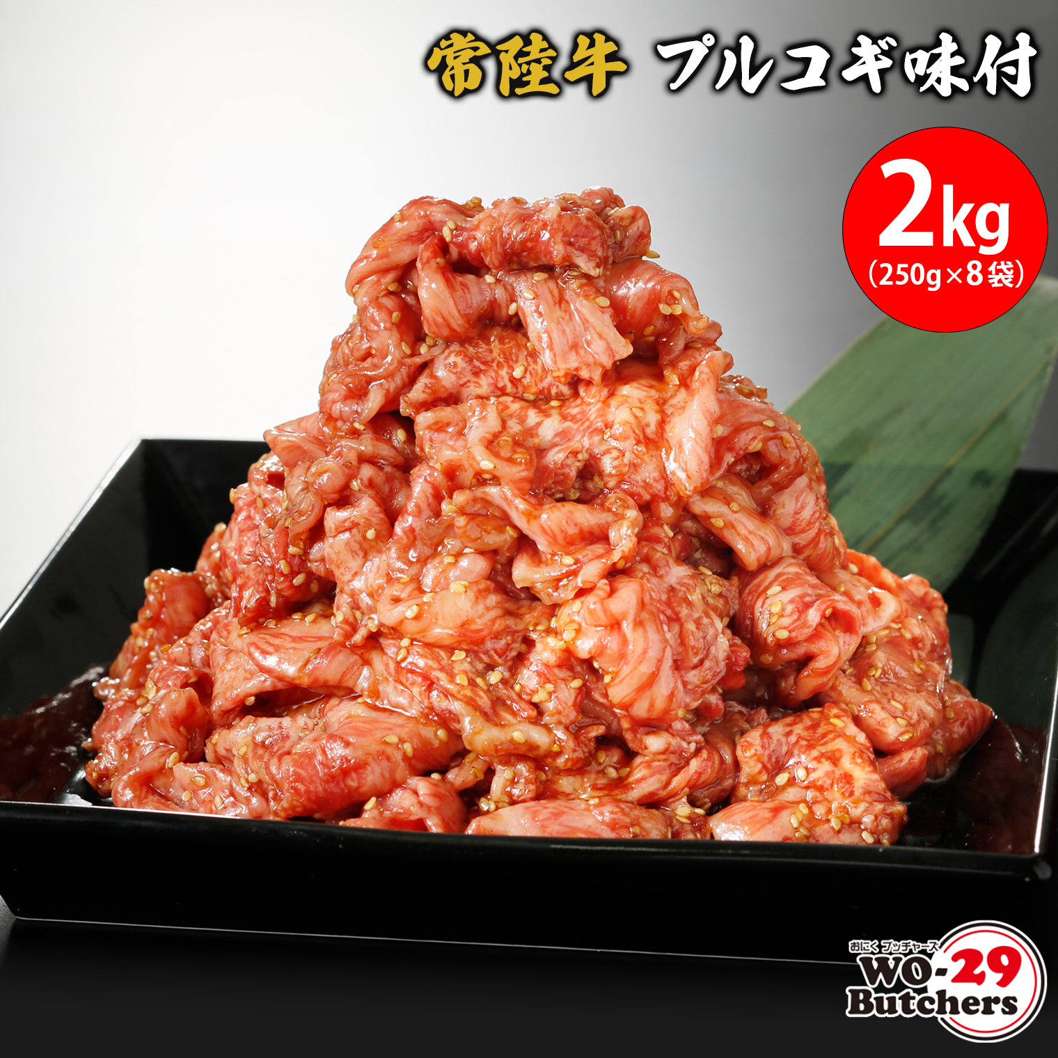 常陸牛味付 プルコギ 2kg(250g×8袋)茨城県境町51000肉牛肉