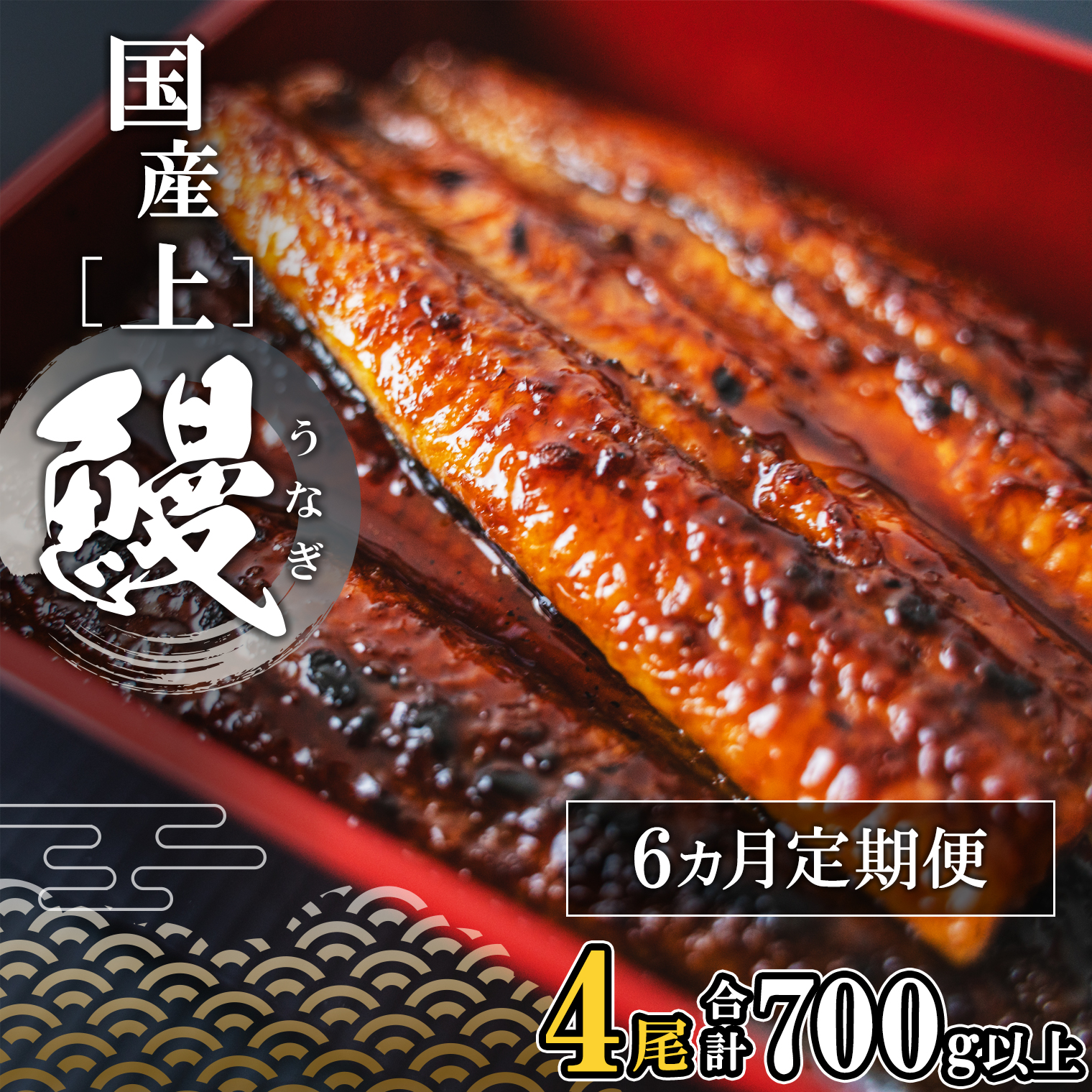 【定期便/6か月連続お届け】 国産 上うなぎ 蒲焼き 4尾 (700g以上) 簡易袋 タレ 山椒付き茨城県境町138000魚介・海産物うなぎ