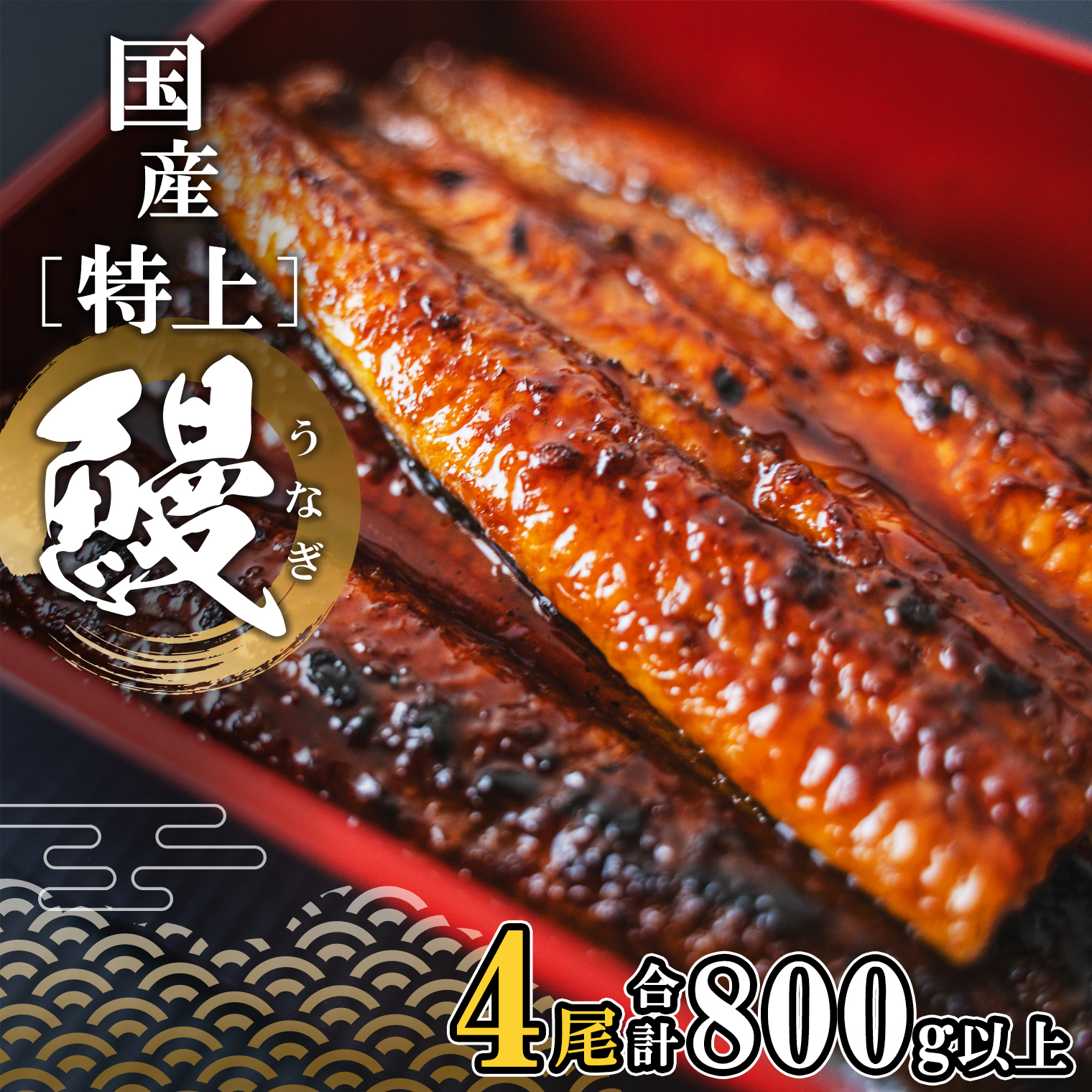 国産 特上うなぎ 蒲焼き 4尾 (800g以上) 簡易袋 タレ 山椒付き茨城県境町30000魚介・海産物うなぎ