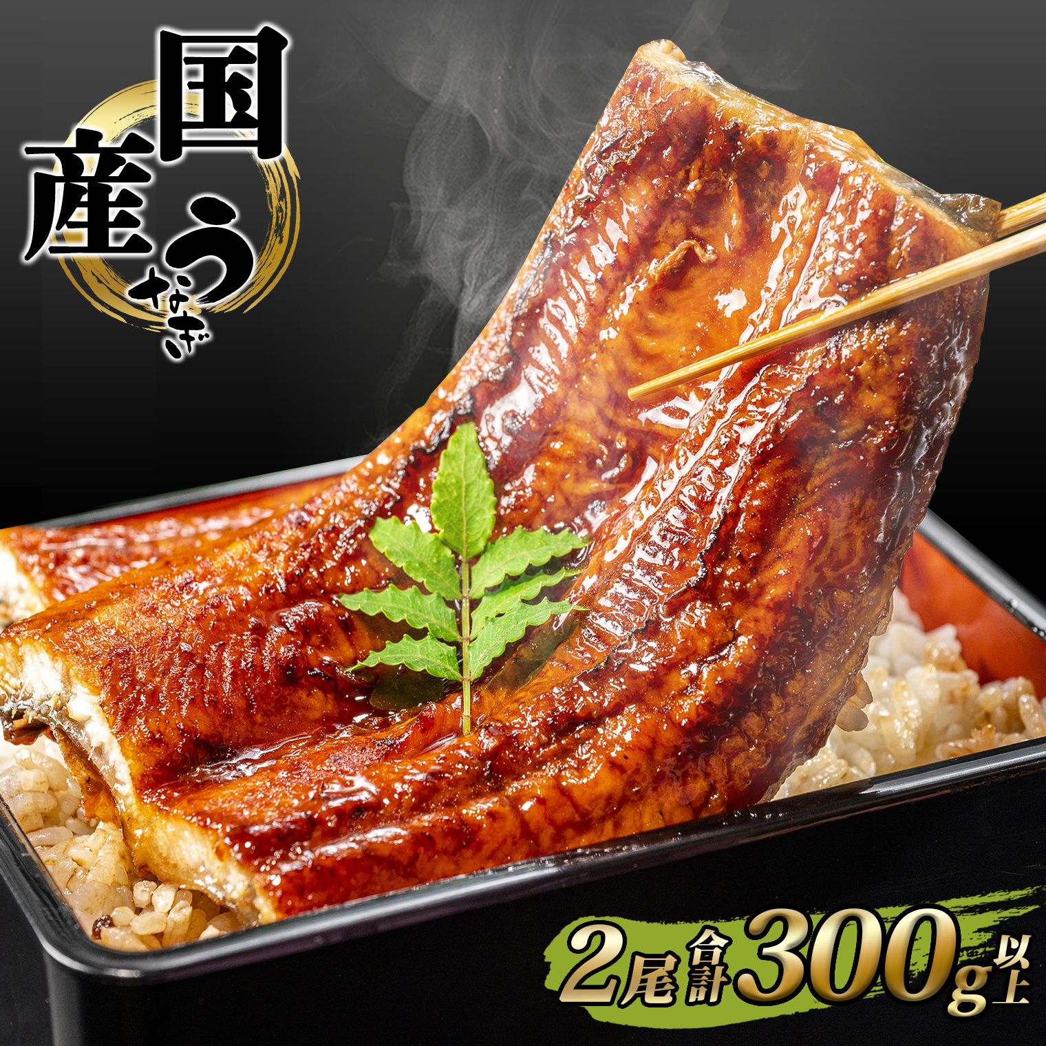 国産 うなぎ 蒲焼き 境町秘伝のタレ 4度焼きあげ 2尾 計300g以上 簡易包装 タレ 山椒 付き茨城県境町10000魚介・海産物うなぎ