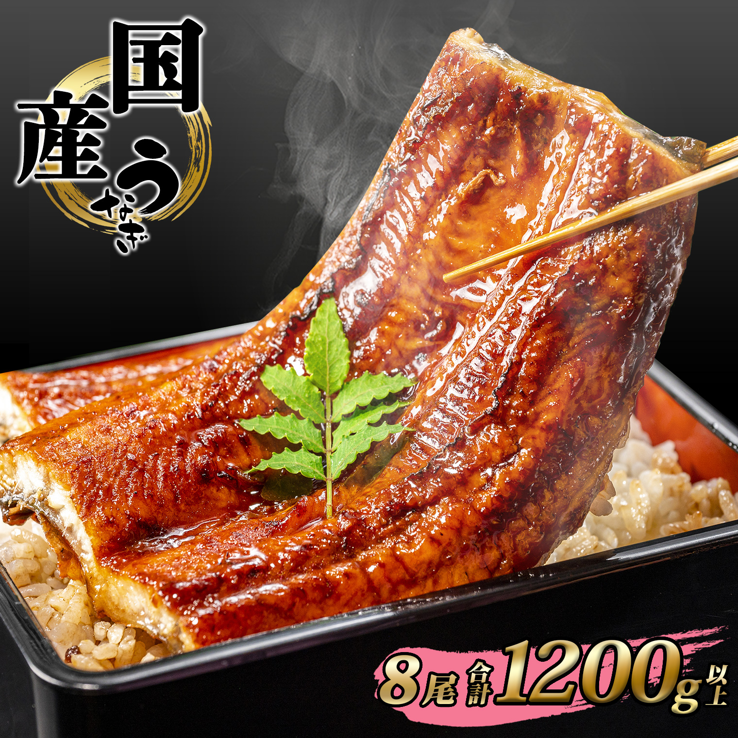国産 うなぎ 蒲焼き 境町秘伝のタレ 4度焼きあげ 8尾 計1,200g以上 簡易包装 タレ 山椒 付き茨城県境町40000魚介・海産物うなぎ