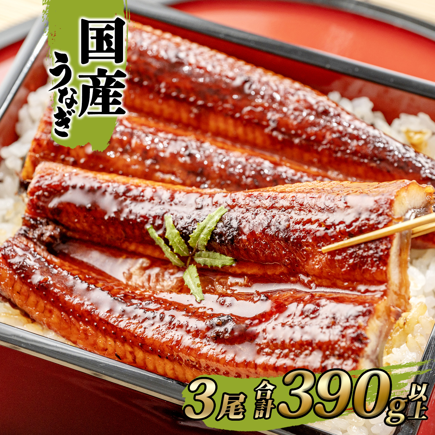国産 うなぎ 蒲焼き 境町秘伝のタレ 4度焼きあげ 3尾 計390g以上 簡易包装 タレ 山椒 付き茨城県境町13000魚介・海産物うなぎ