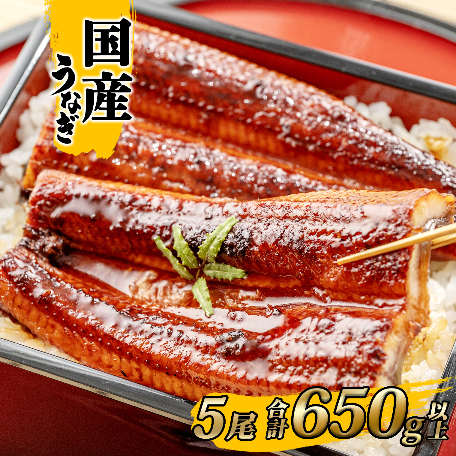 国産うなぎ 蒲焼き 境町秘伝のタレ 4度焼きあげ 5尾 計650g以上 簡易包装 タレ 山椒 付き茨城県境町22000魚介・海産物うなぎ