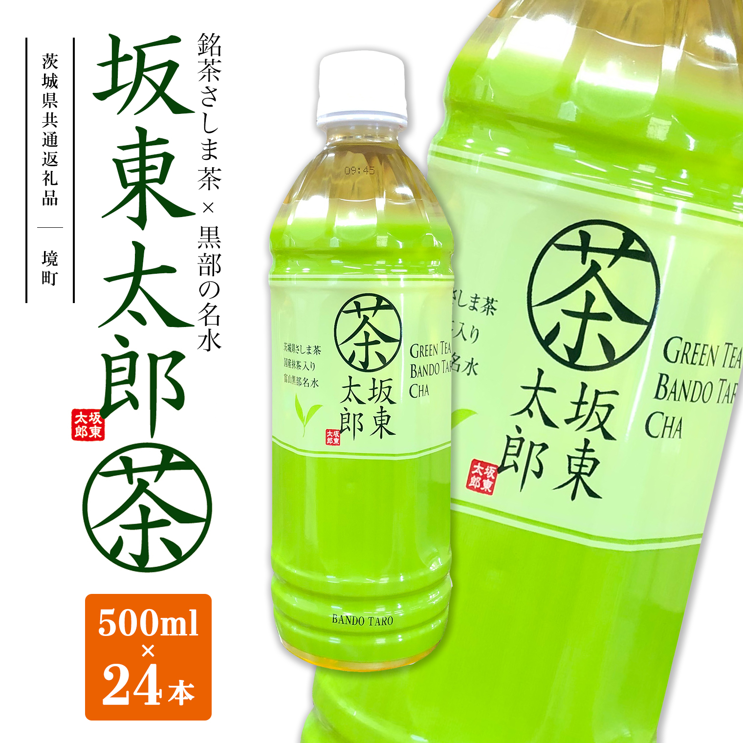 【茨城県共通返礼品】 坂東太郎茶 500ml×24本 (24本×1ケース)茨城県境町10000お茶・飲料
