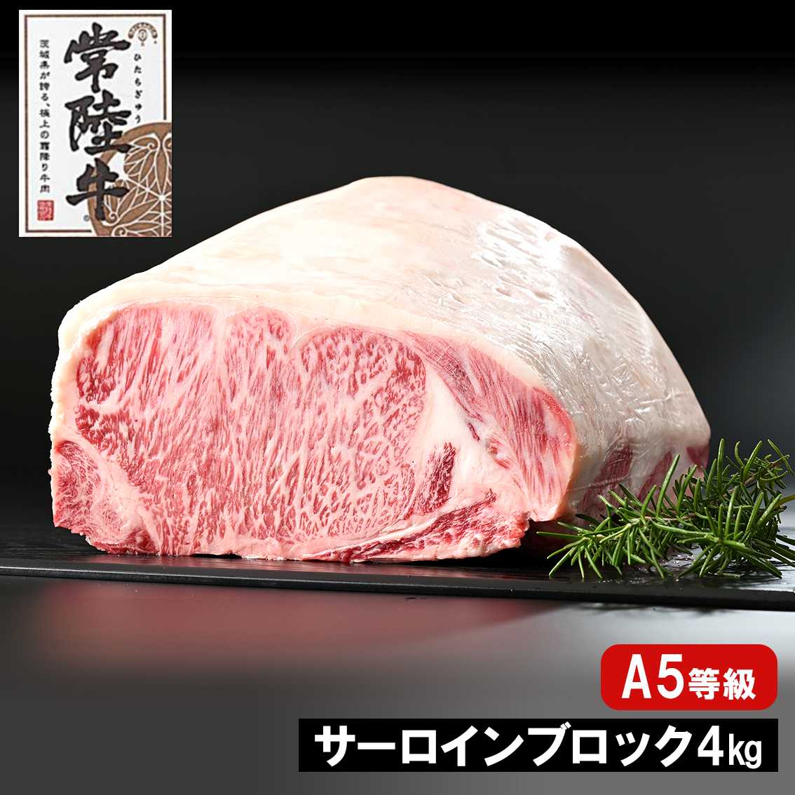 常陸牛(ひたちぎゅう) A5等級 サーロインブロック 4kg茨城県境町134000肉牛肉