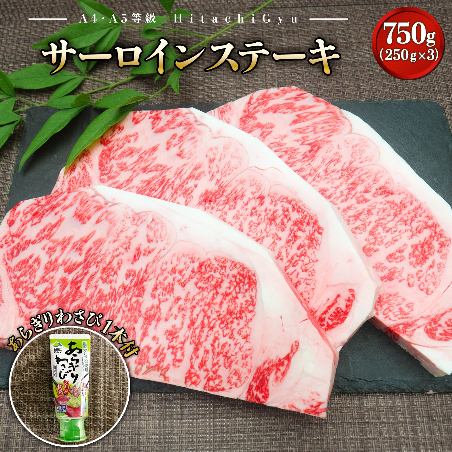 常陸牛A5等級 サーロインステーキ750g (250g×3枚) あらぎりわさび1本付茨城県境町30000肉牛肉