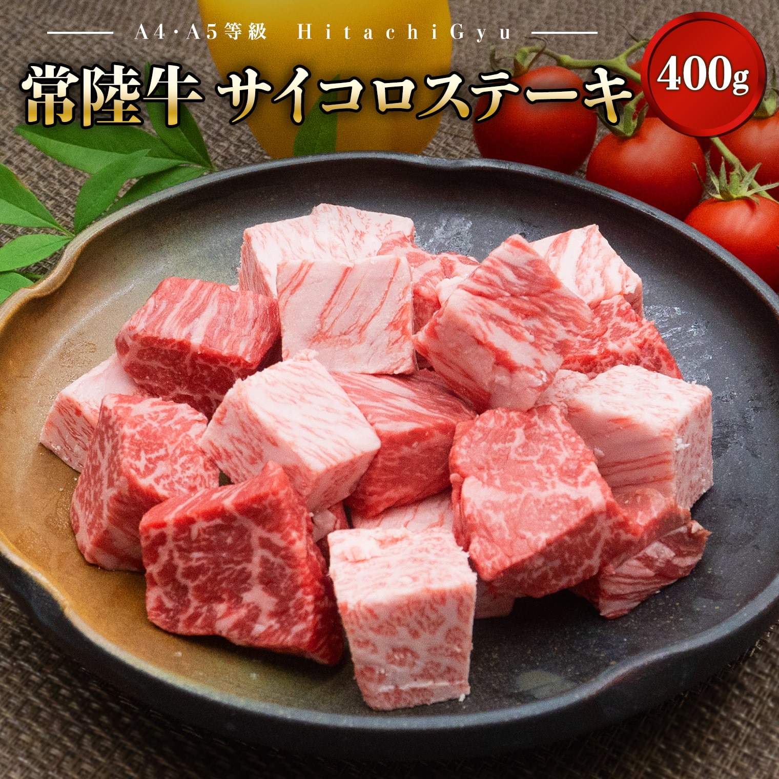 【A4・A5等級】常陸牛 サイコロステーキ 400g 境町 コロコロ 霜降り サイコロ肉 ブロック 黒毛和牛 茨城県 牛 贅沢 お祝い 誕生日 父の日 母の日  人気 A4 A5茨城県境町14000肉牛肉