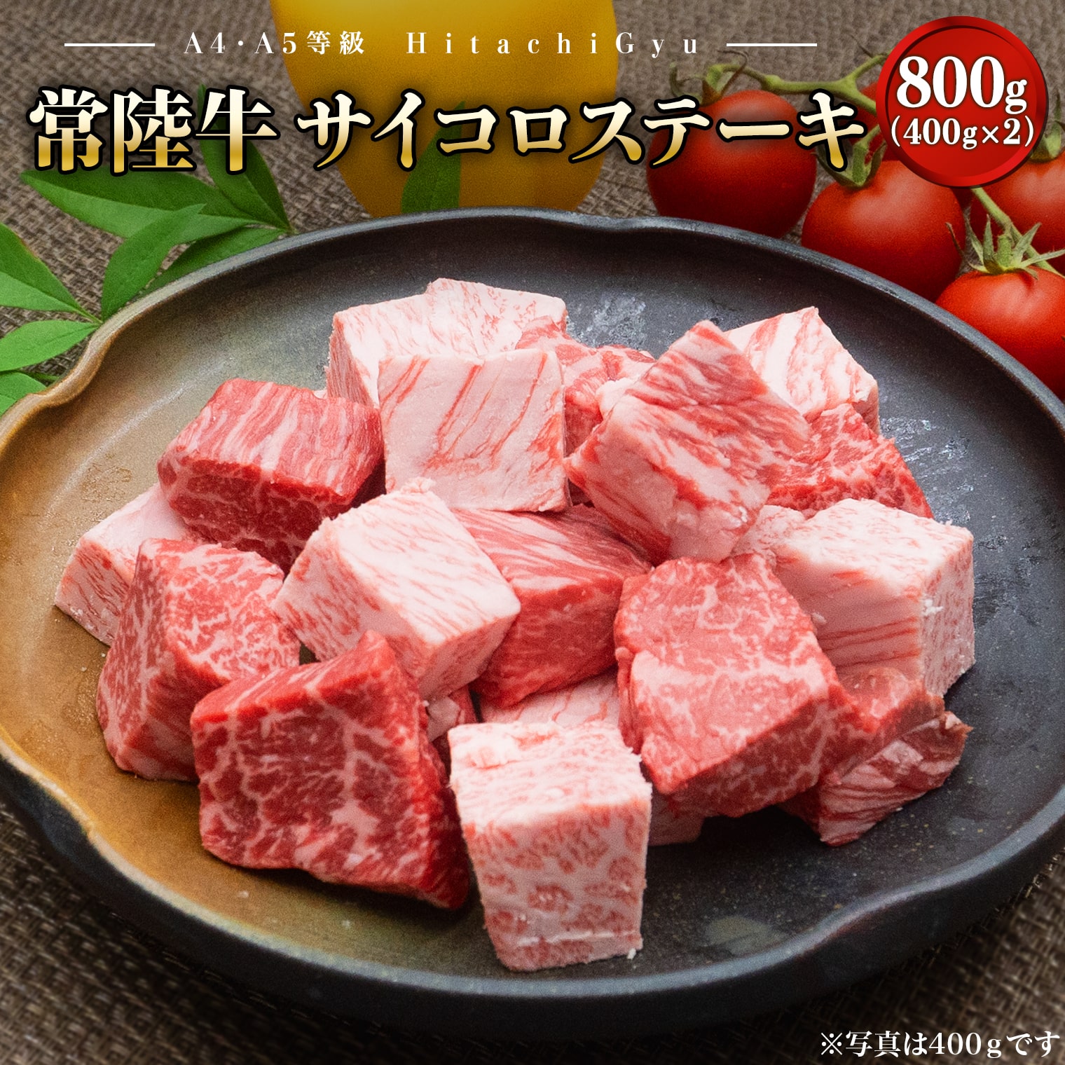 【A4・A5等級】常陸牛 サイコロステーキ 800g(400g×2P) 境町 コロコロ 霜降り サイコロ肉 ブロック 黒毛和牛 茨城県 牛 贅沢 お祝い 誕生日 父の日 母の日  人気 A4 A5茨城県境町28000肉牛肉