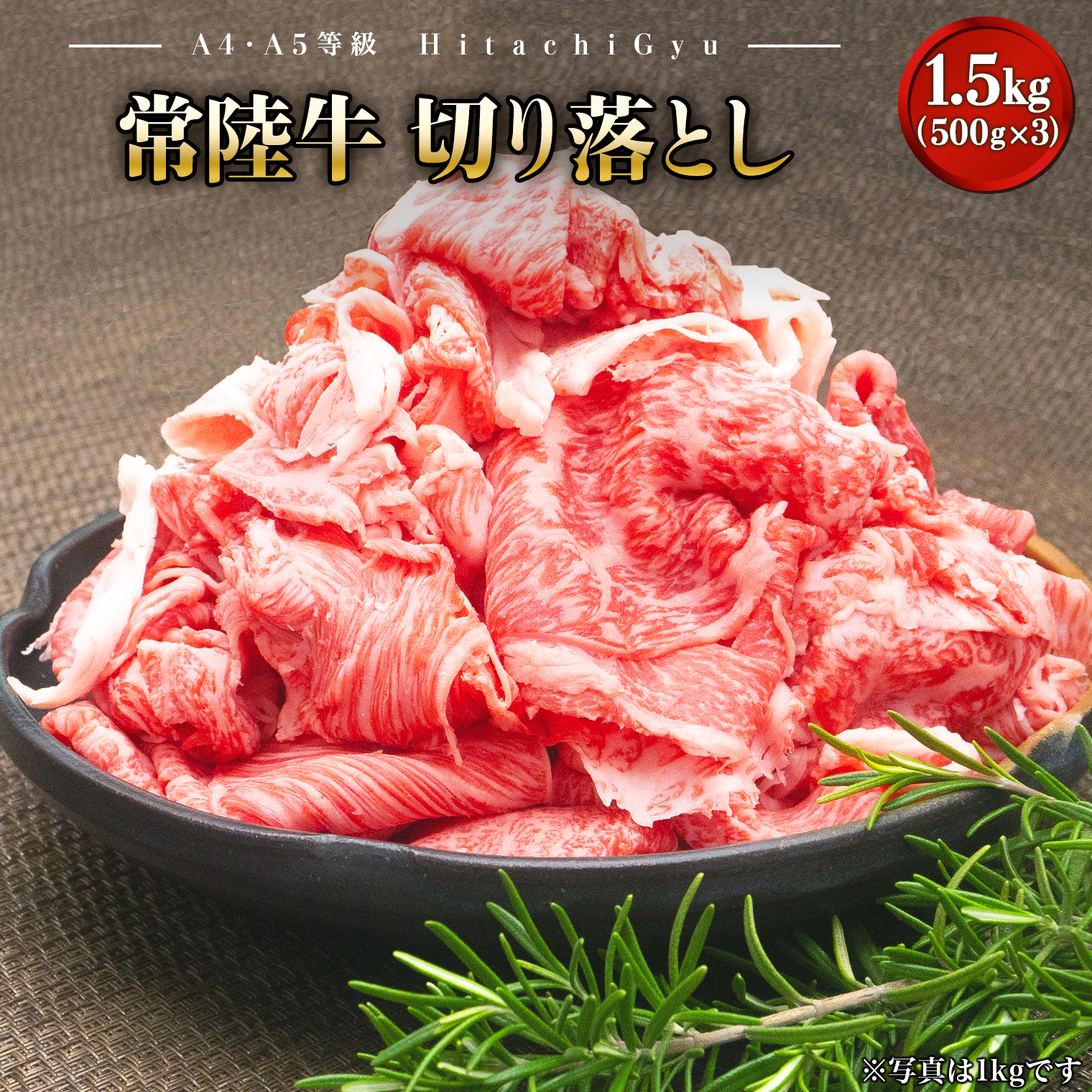 【A5・A4等級】常陸牛 切り落とし 1.5kg(500×3P)茨城県境町18000肉
