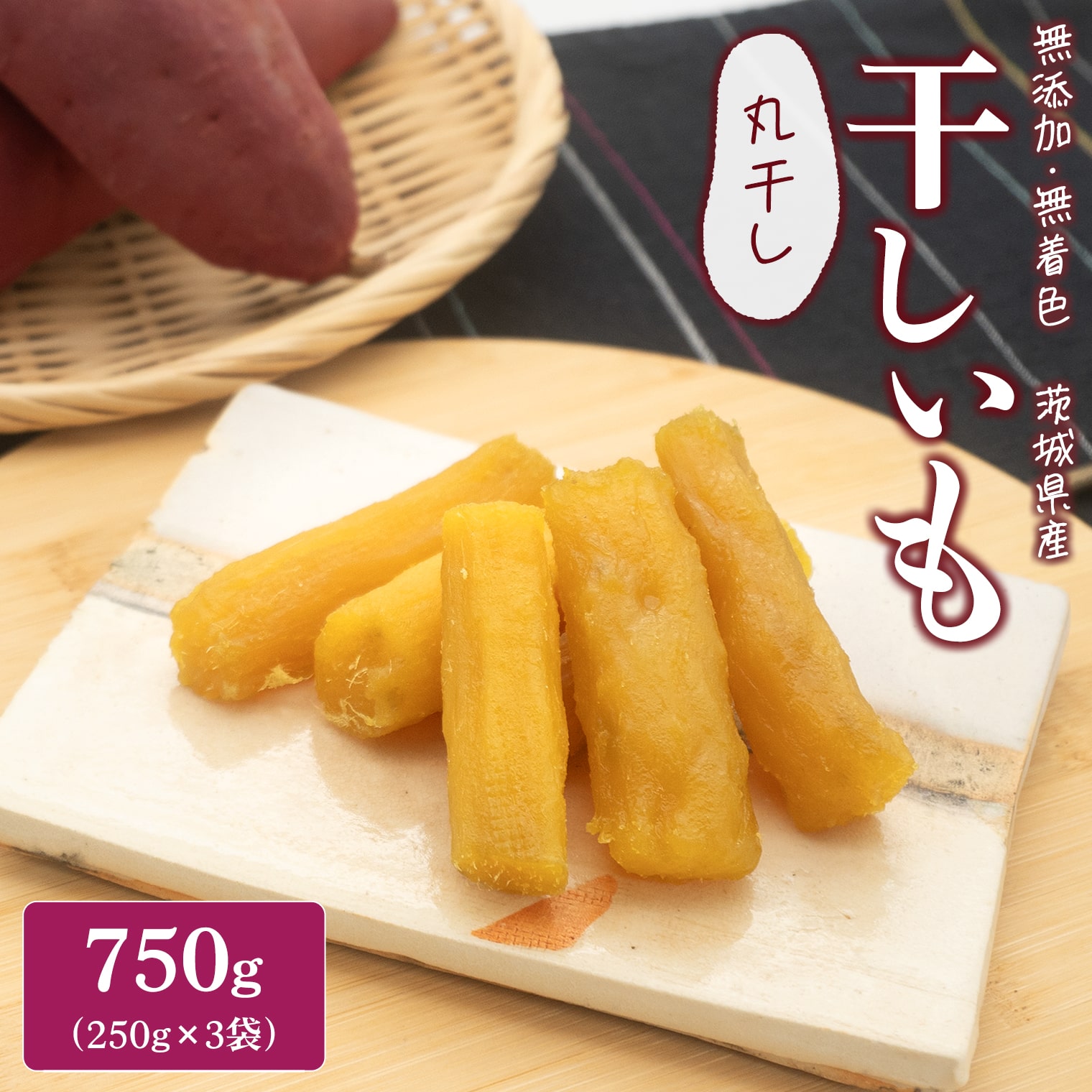 茨城県産 紅はるか 熟成 干し芋 丸干し 750g (250g×3袋) 小分け K2444茨城県境町16000菓子・スイーツ