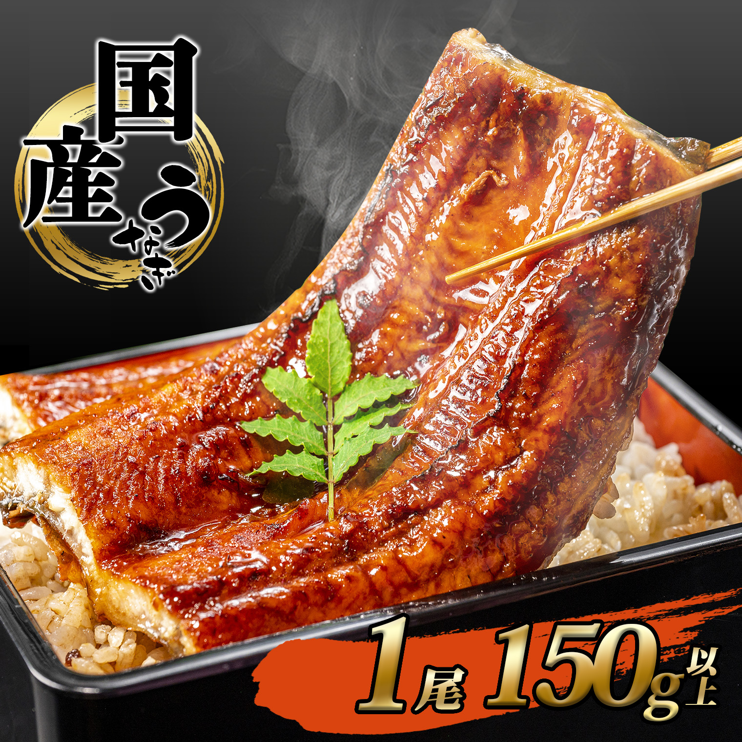 <2025年10月発送> 国産 うなぎ 蒲焼き 【1尾 150g以上】 境町秘伝のタレ 4度焼きあげ 簡易包装 タレ 山椒 付き茨城県境町5000魚介・海産物うなぎ