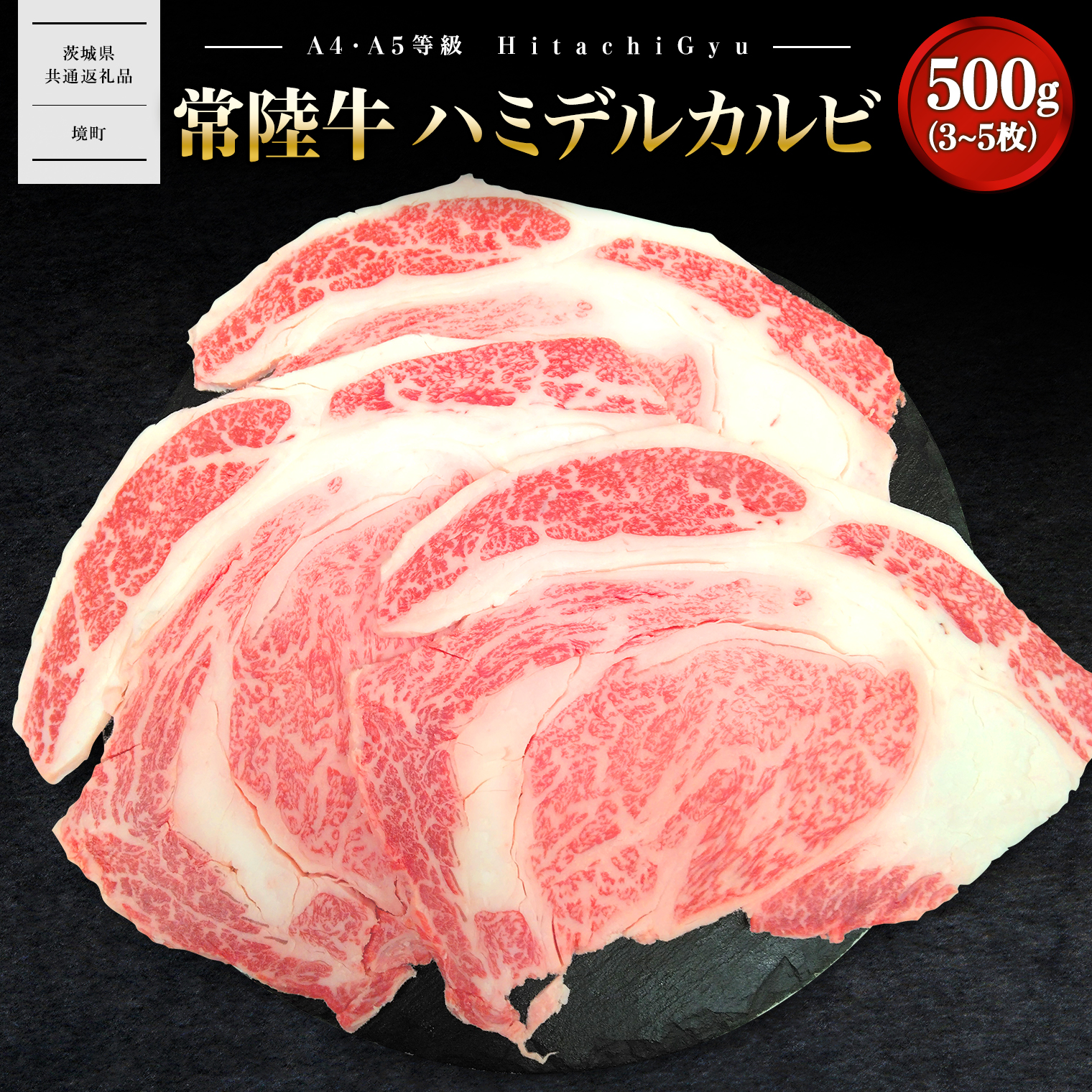 【常陸牛】ハミデルカルビ 500g (3〜5枚) 〈茨城県共通返礼品〉茨城県境町20000肉