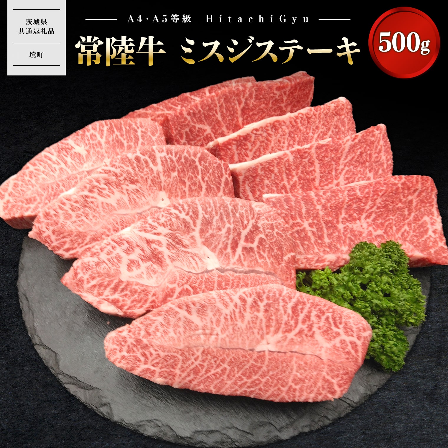 【常陸牛】 ミスジステーキ 500g (3〜5枚) 〈茨城県共通返礼品〉茨城県境町20000肉