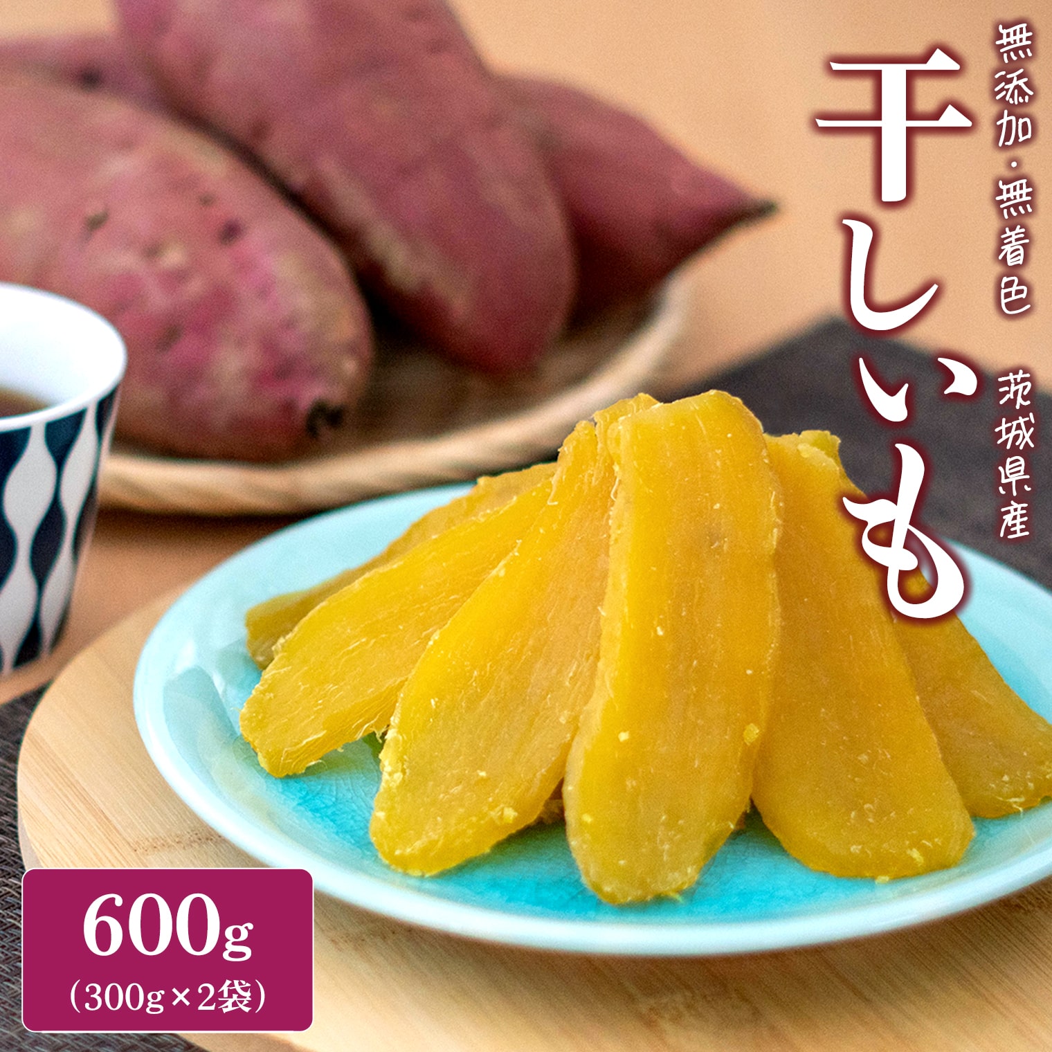 2025年7月発送】 紅はるか 干し芋 600g (300g×2袋) 茨城県産